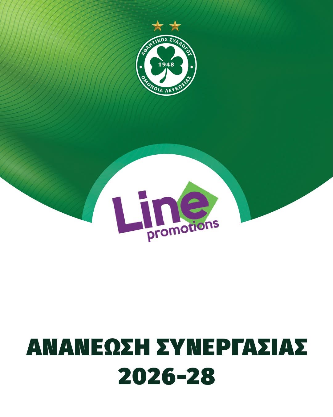 ΟΜΟΝΟΙΑ και Line Promotions συνεχίζουν μαζί…