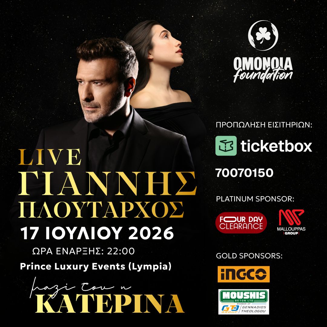 Διοργανώνει μουσική βραδιά το Omonoia Foundation με Πλούταρχο και Κατερίνα