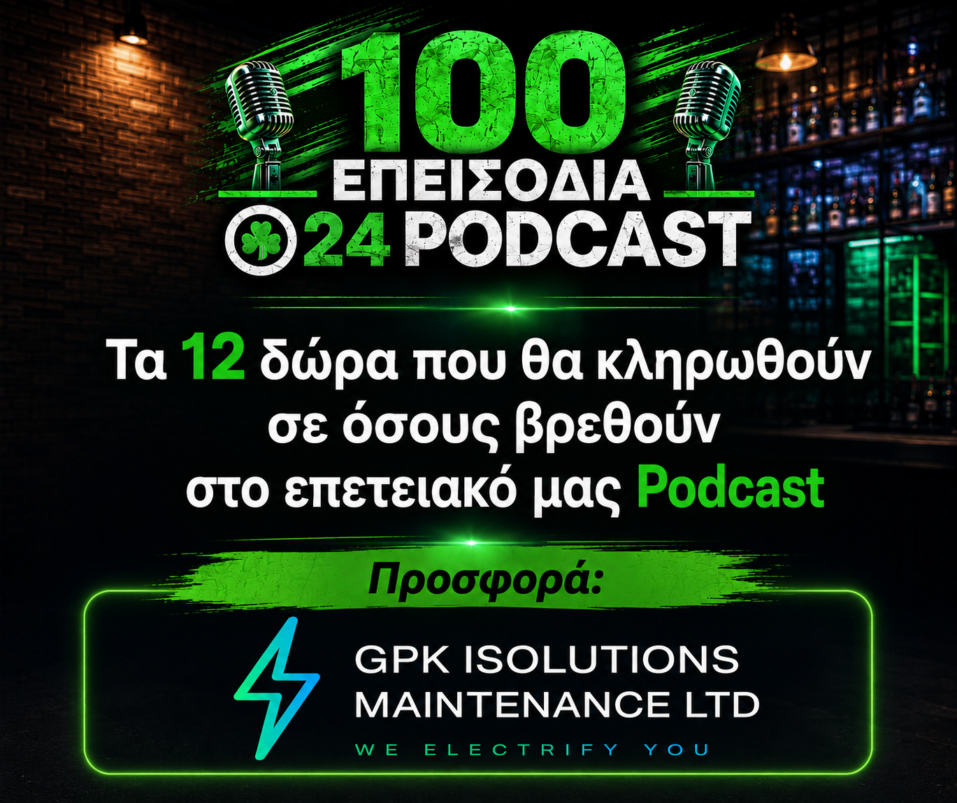 Τα 12 μεγάλα δώρα που θα κληρώσουμε σε όσους βρεθούν το βράδυ της Πέμπτης στο επετειακό μας Podcast