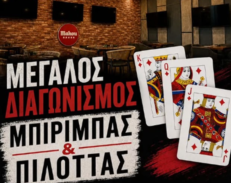 Διαγωνισμός Πιλόττας και Μπιρίμπας στο BARENA με δωρεάν συμμετοχή και ανάμεσα στα έπαθλα και διαρκείας της ΟΜΟΝΟΙΑΣ