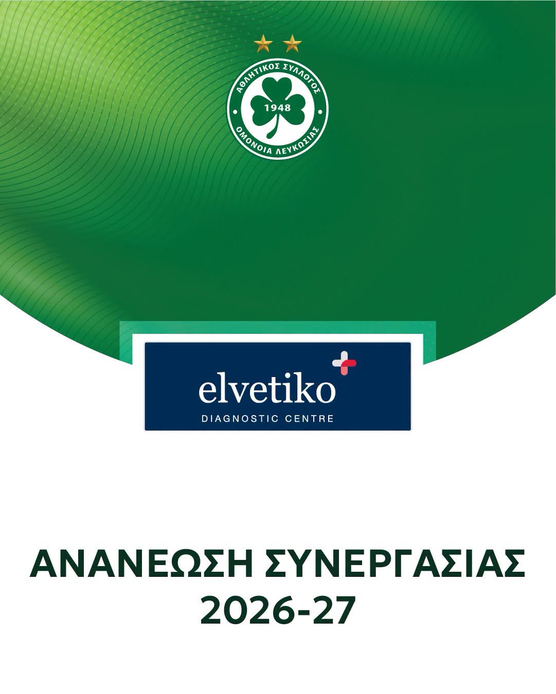 Ανακοίνωσε ανανέωση συνεργασίας η ΟΜΟΝΟΙΑ