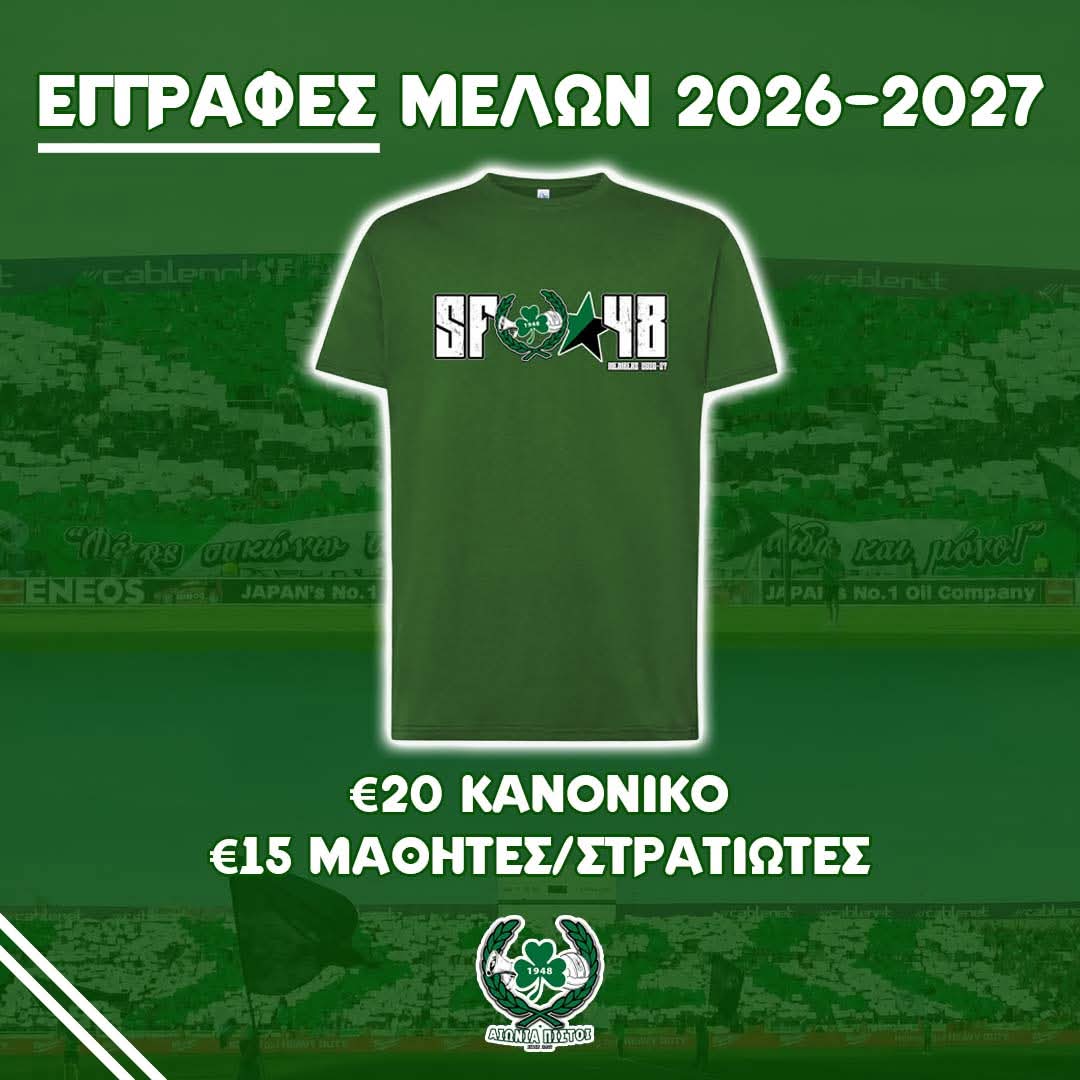 Δυναμώνουμε την οργανωμένη μας κερκίδα  – Για μια ΟΜΟΝΟΙΑ παντοδύναμη