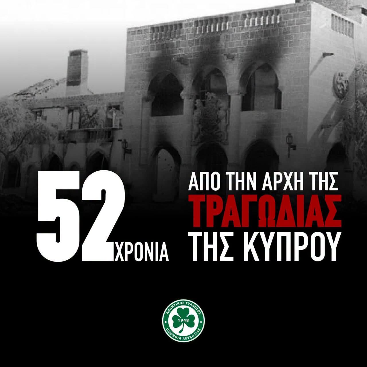 ΟΜΟΝΟΙΑ:”Δυστυχώς ακόμη οι πληγές του προδοτικού πραξικοπήματος παραμένουν ακόμη ανοικτές”